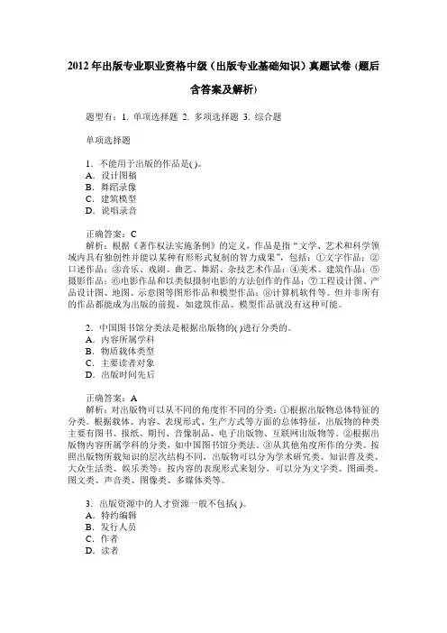 2012年出版专业职业资格中级(出版专业基础知识)真题试卷(题后含