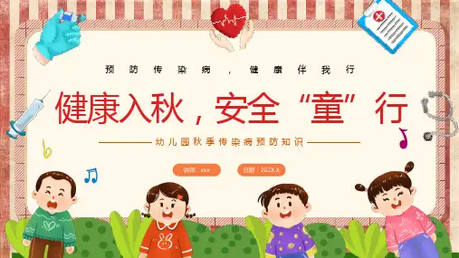 幼儿园秋季传染病预防宣传教育PPT课件