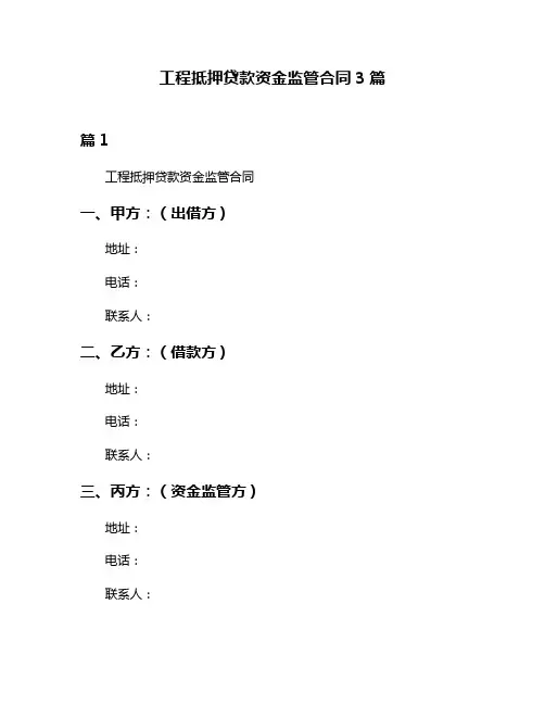 工程抵押贷款资金监管合同3篇