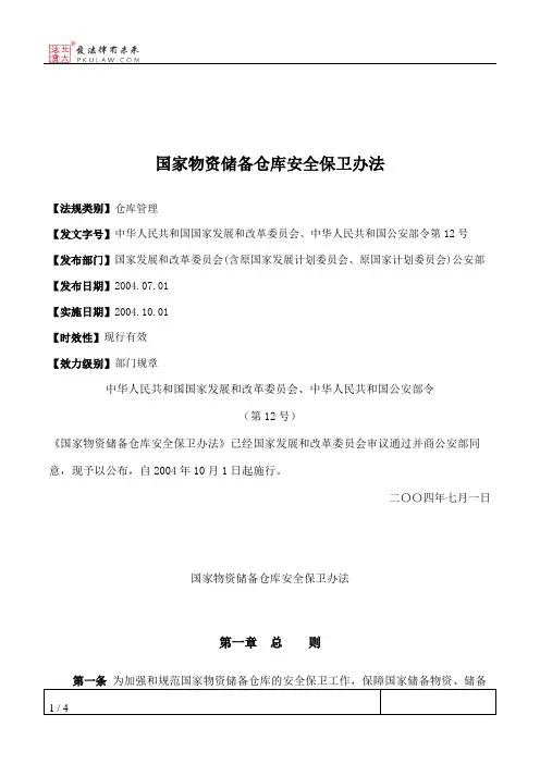 国家物资储备仓库安全保卫办法