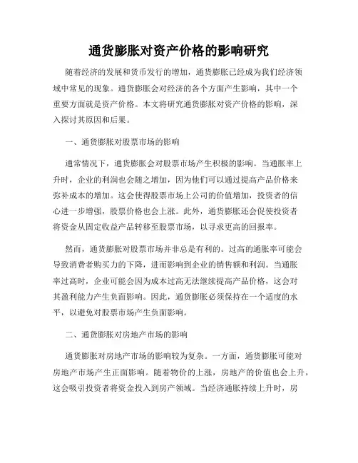 通货膨胀对资产价格的影响研究
