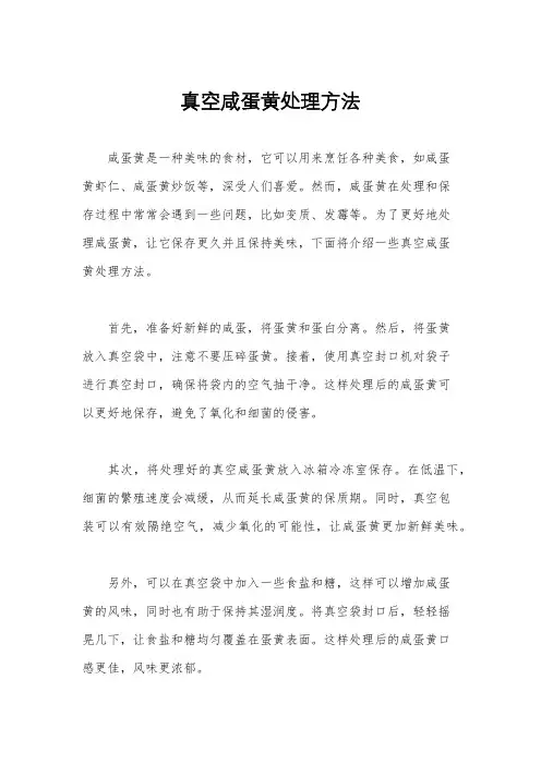 真空咸蛋黄处理方法