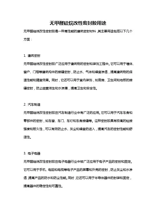 无甲醛硅烷改性密封胶用途