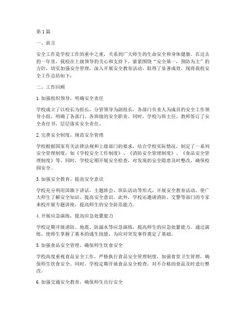 小学校安全工作总结范文(3篇)