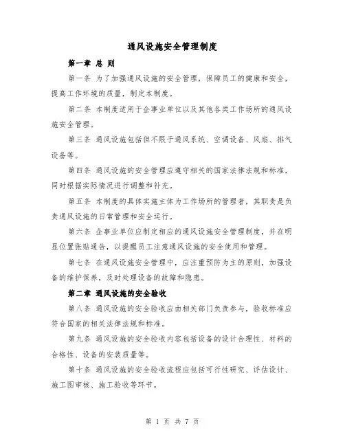 通风设施安全管理制度(3篇)