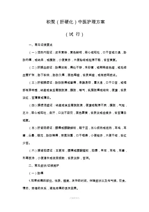积聚(肝硬化)中医护理方案