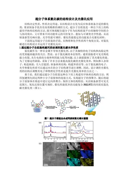 超分子体系氮化碳的结构设计及光催化应用
