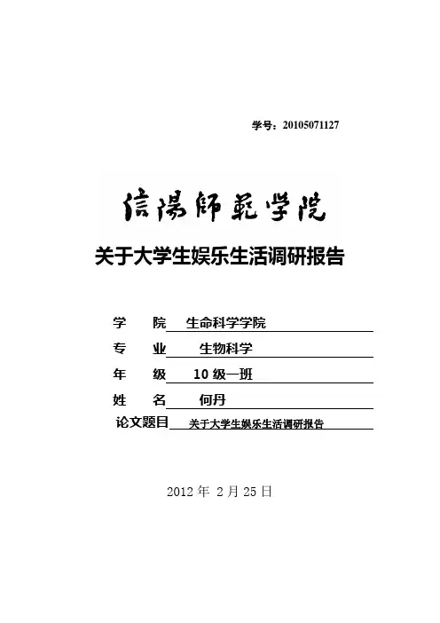 关于大学生娱乐生活调研报告