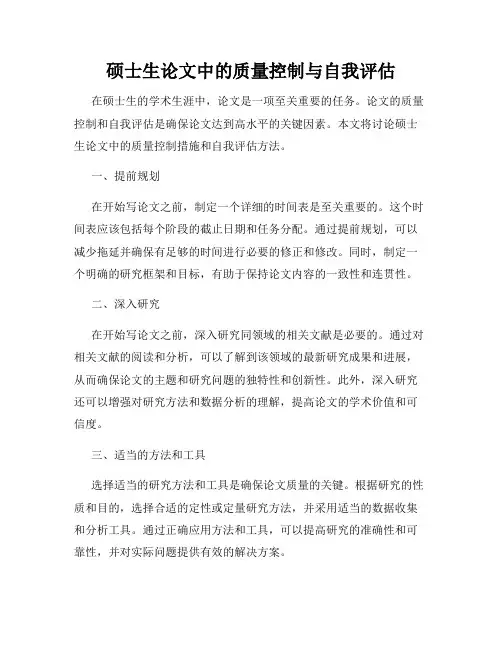 硕士生论文中的质量控制与自我评估