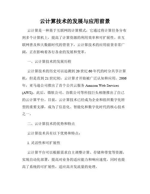 云计算技术的发展与应用前景