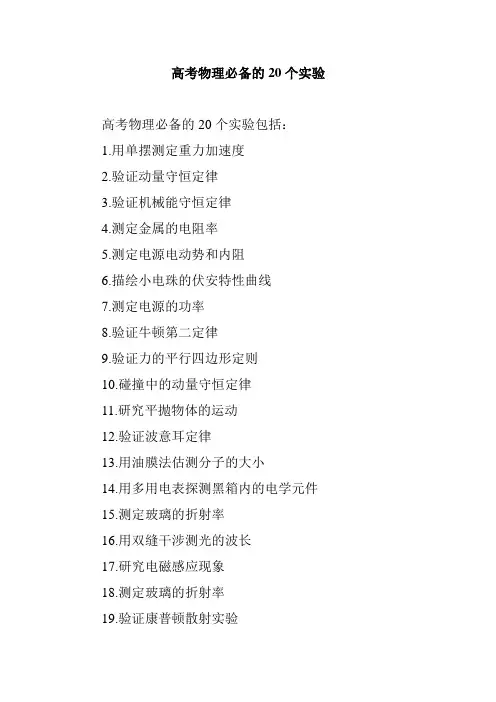 高考物理必备20个实验