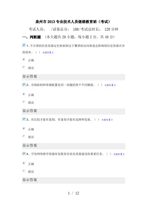 泉州市2013专业技术人员继续教育班(考试)带答案