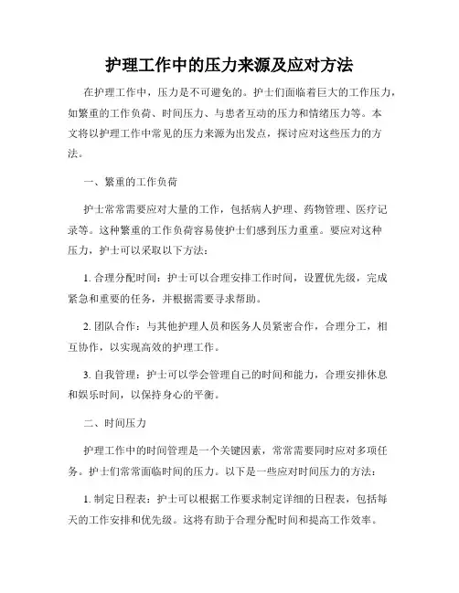 护理工作中的压力来源及应对方法