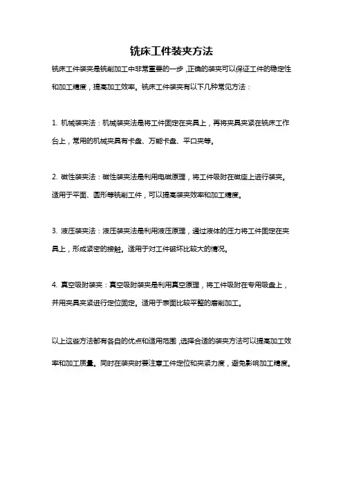 铣床工件装夹方法