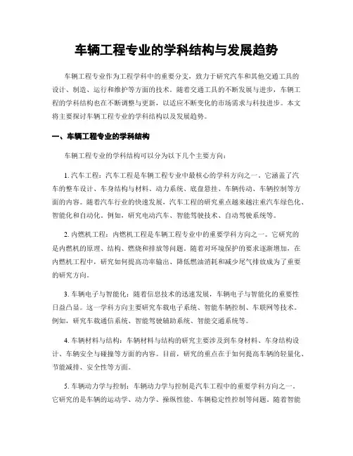 车辆工程专业的学科结构与发展趋势