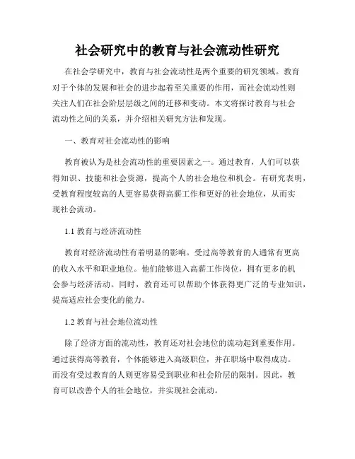社会研究中的教育与社会流动性研究