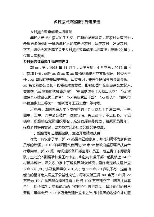 乡村振兴致富能手先进事迹（精选22篇）