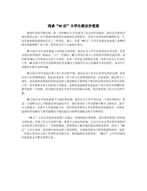 浅谈“90后”大学生就业价值观
