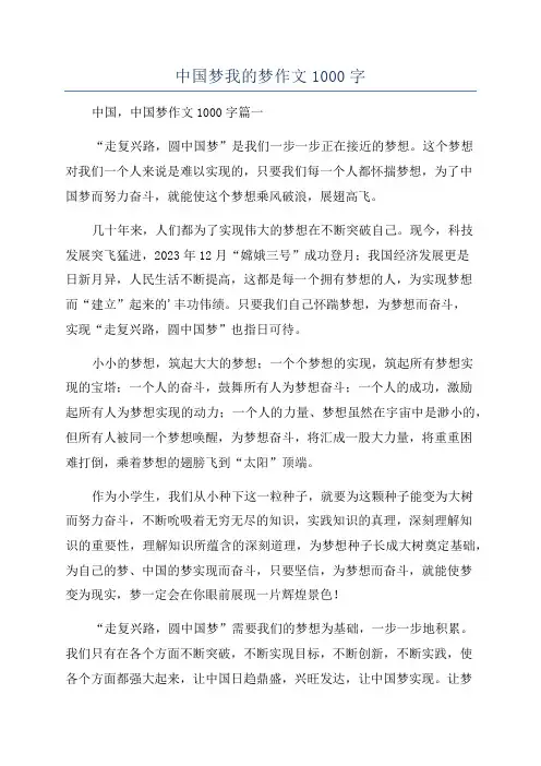 中国梦我的梦作文1000字