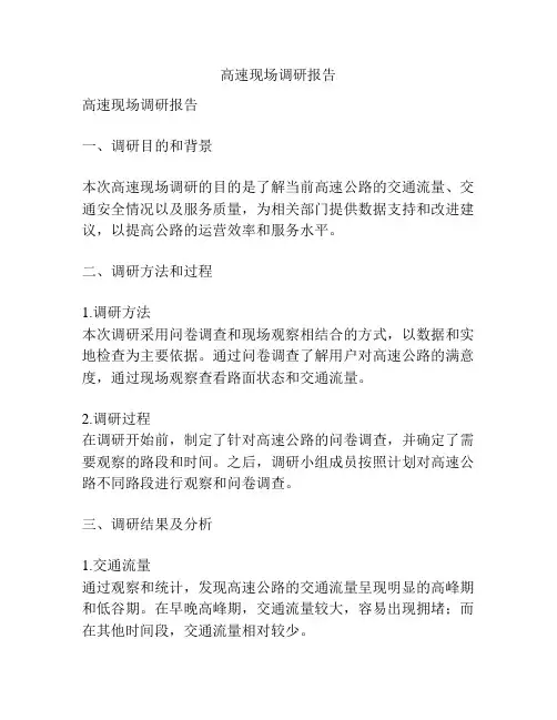高速现场调研报告