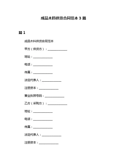 成品木料供货合同范本3篇