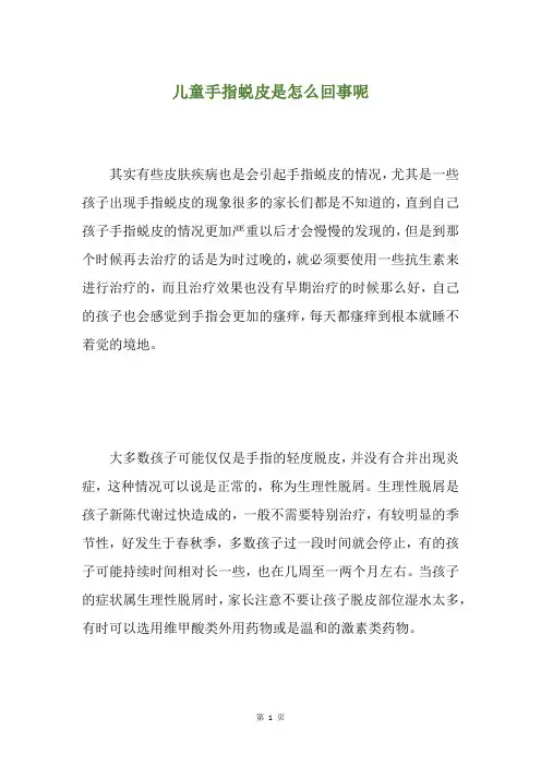 儿童手指蜕皮是怎么回事呢