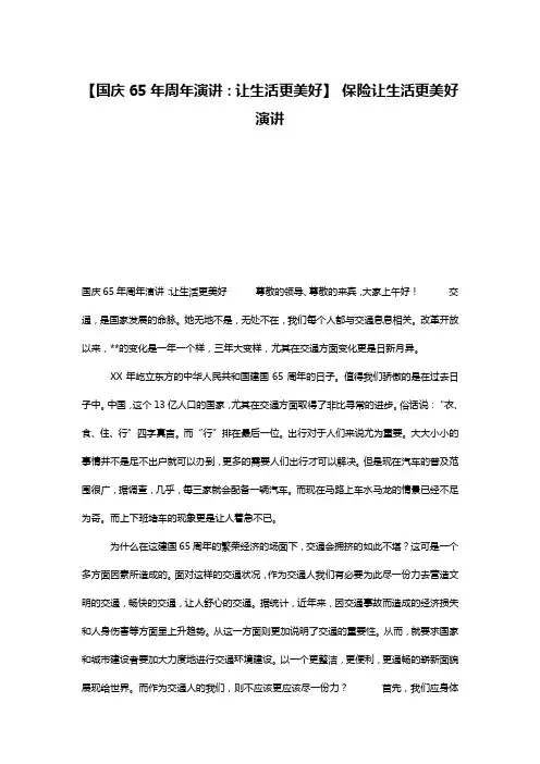 【国庆65年周年演讲：让生活更美好】 保险让生活更美好演讲