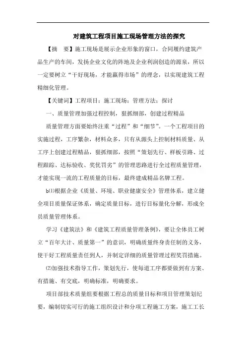 对建筑工程项目施工现场管理方法论文