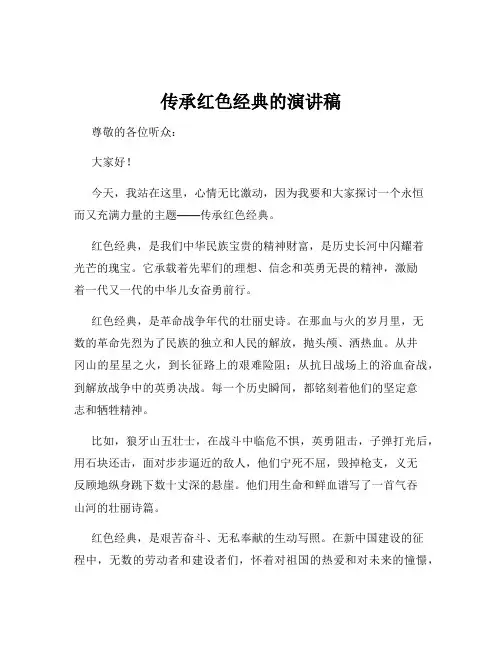 传承红色经典的演讲稿