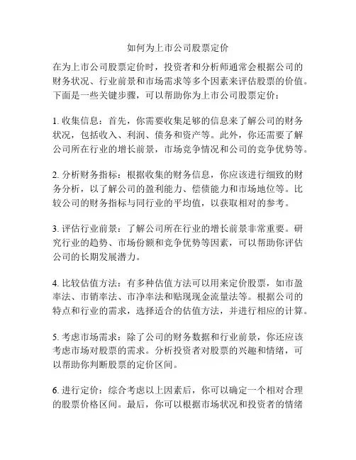 如何为上市公司股票定价