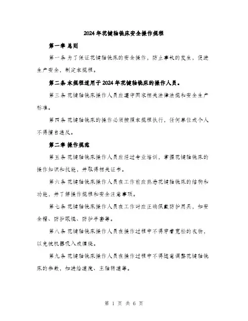 2024年花键轴铣床安全操作规程（2篇）