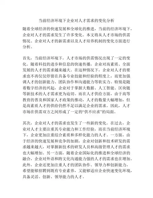 当前经济环境下企业对人才需求的变化分析