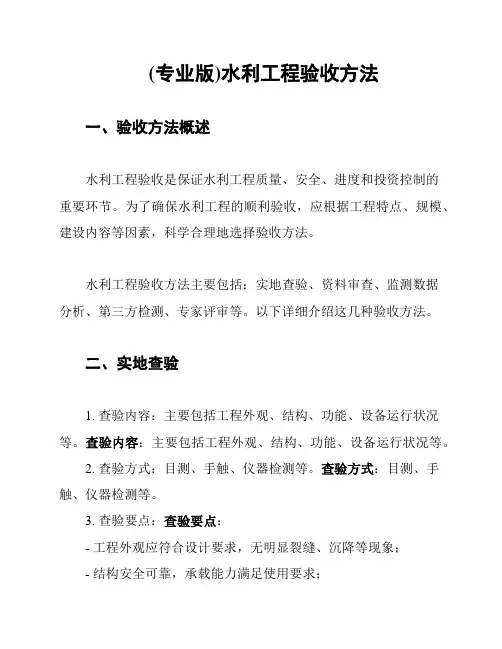 (专业版)水利工程验收方法