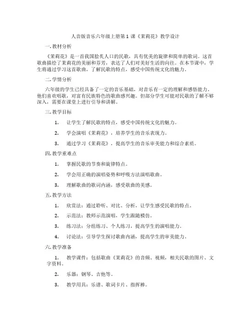 人音版音乐六年级上册第1课《茉莉花》教学设计
