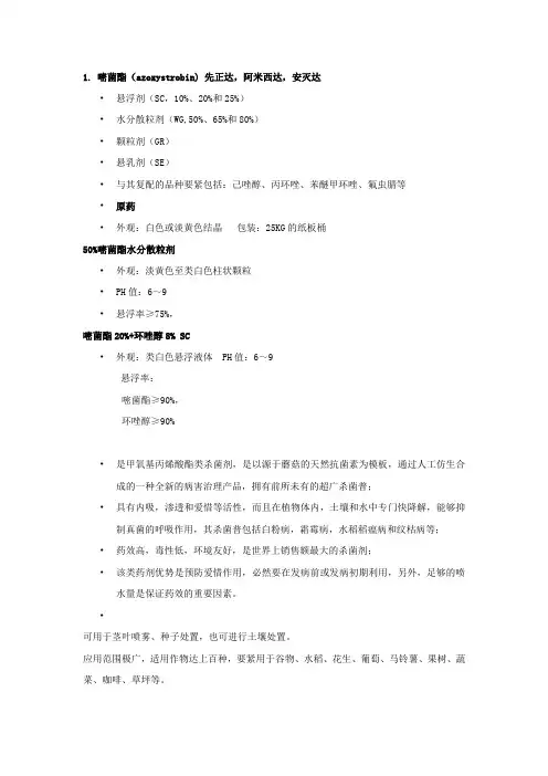 杀菌剂产品知识自学