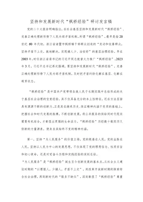 坚持和发展新时代“枫桥经验”研讨发言稿