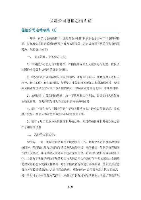 保险公司电销总结6篇