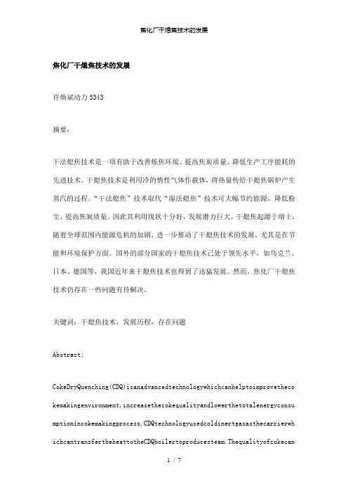 【精品】焦化厂干熄焦技术的发展
