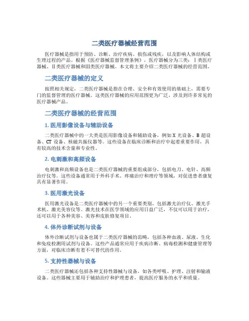 二类医疗器械经营范围