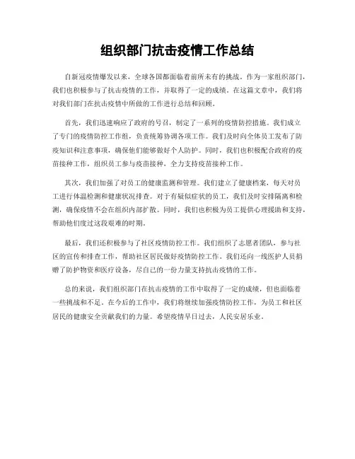 组织部门抗击疫情工作总结