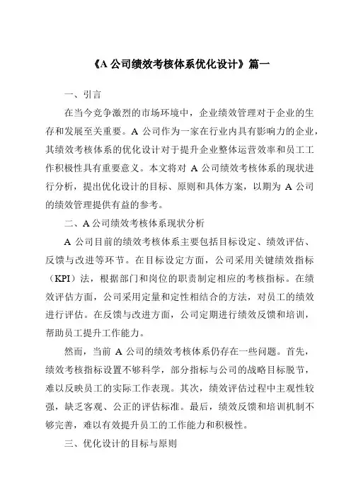《A公司绩效考核体系优化设计》范文