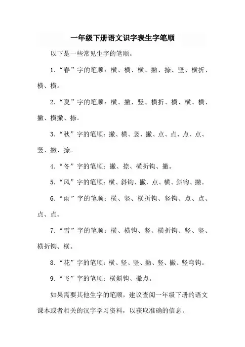一年级下册语文识字表生字笔顺