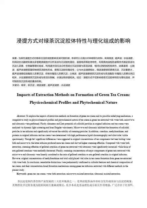 浸提方式对绿茶沉淀胶体特性与理化组成的影响