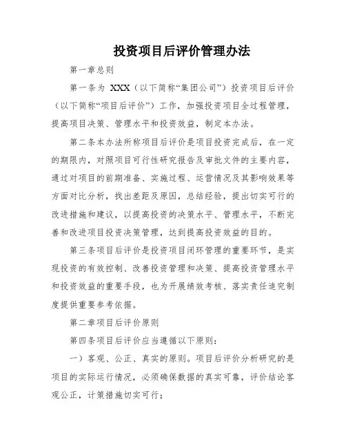 投资项目后评价管理办法