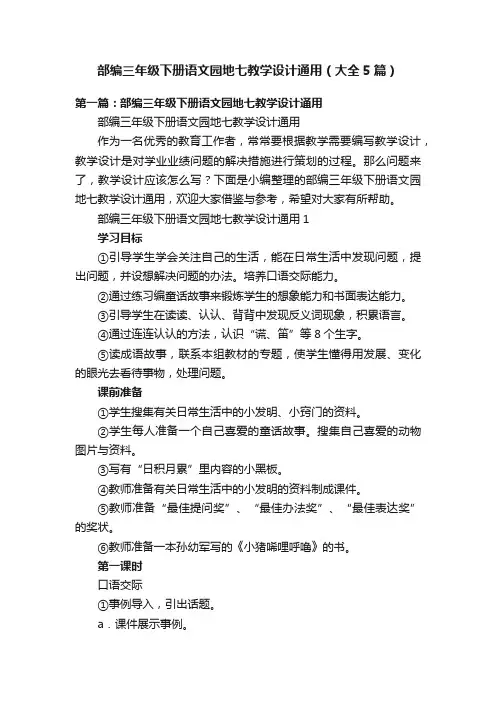 部编三年级下册语文园地七教学设计通用（大全5篇）