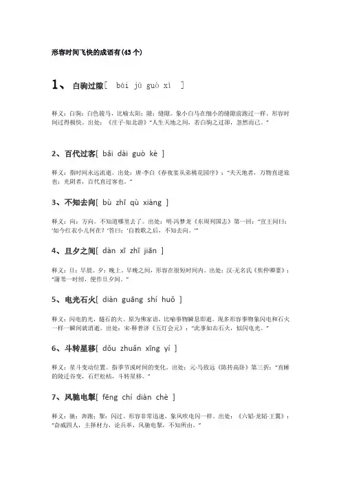 时间飞快的成语