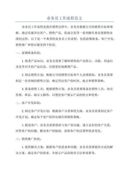 业务员工作流程范文