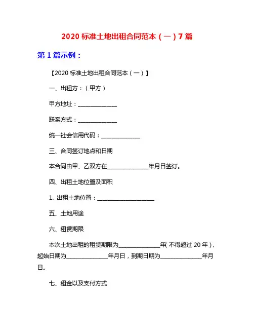 2020标准土地出租合同范本(一)7篇