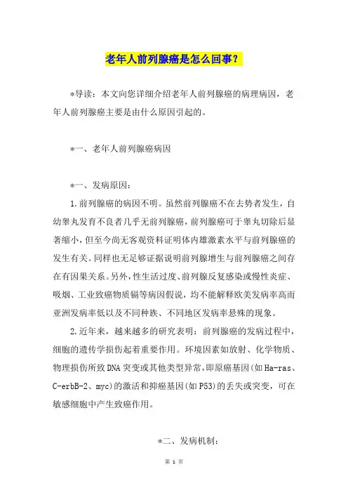 老年人前列腺癌是怎么回事？