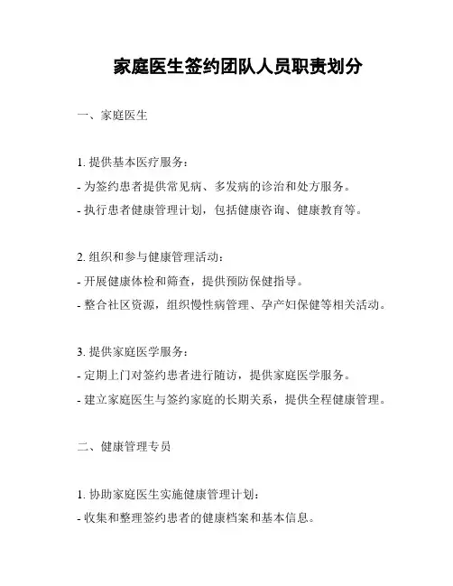 家庭医生签约团队人员职责划分